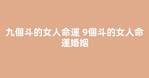 九個斗的女人命運 9個斗的女人命運婚姻